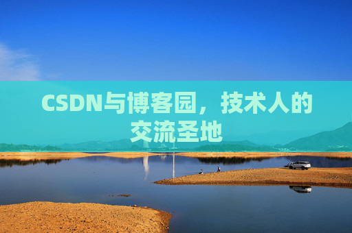 CSDN与博客园,技术人的交流圣地